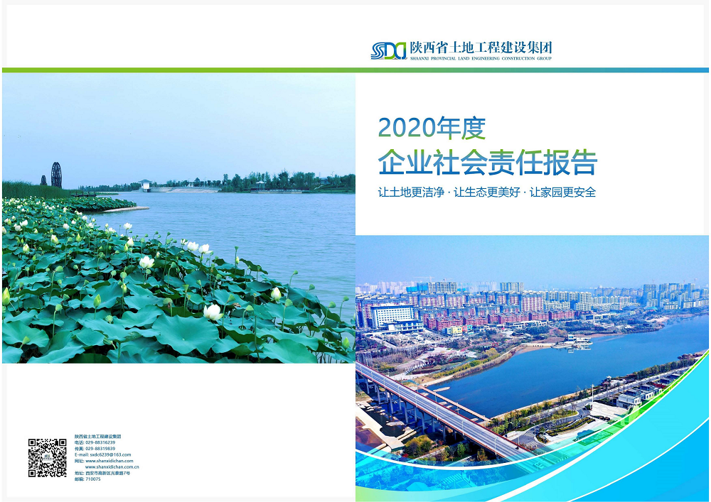 陕西省腾博汇游戏官网工程建设集团2020年度社会责任报告 (终）_00.png